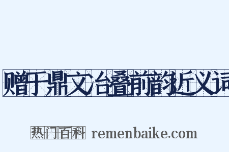 赠于鼎文冶叠前韵近义词是什么意思的图片